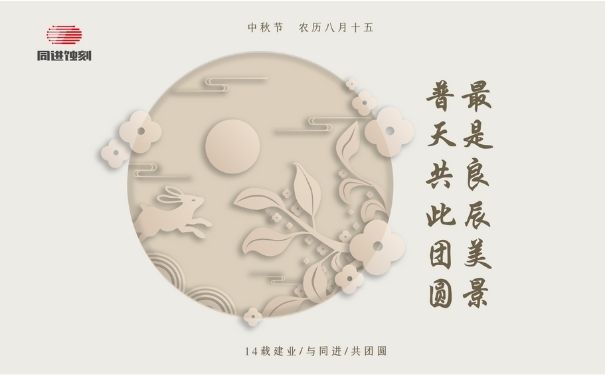 同進(jìn)蝕刻祝您中秋快樂！