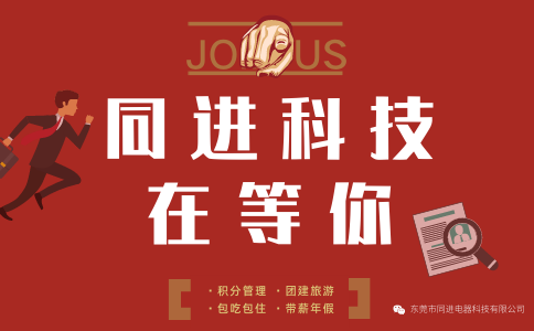 同進(jìn)科技